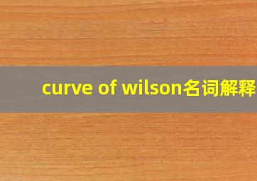 curve of wilson名词解释